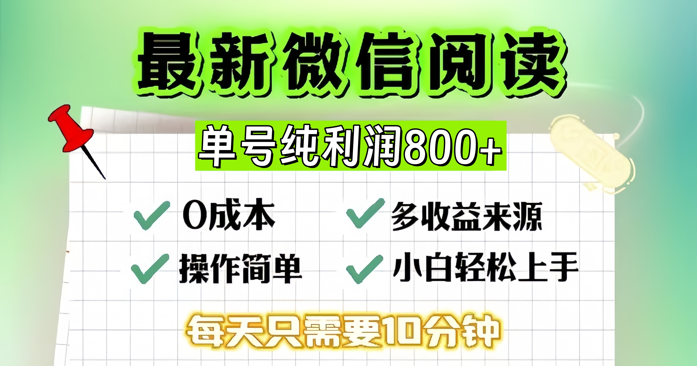 微信自撸阅读升级玩法，只要动动手每天十分钟，单号一天800+，简单0零…-test
