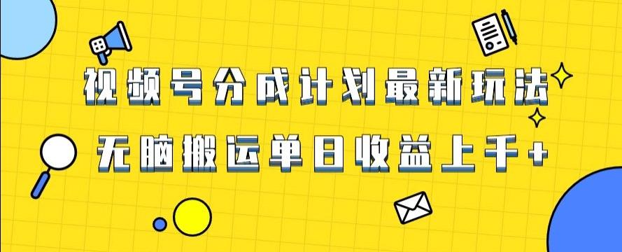 视频号最新爆火赛道玩法，只需无脑搬运，轻松过原创，单日收益上千【揭秘】-test