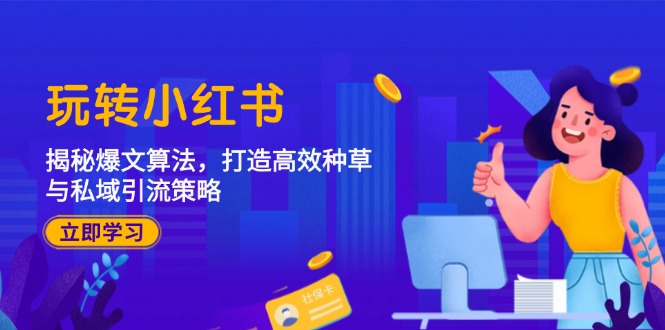 玩转小红书：揭秘爆文算法，打造高效种草与私域引流策略-test