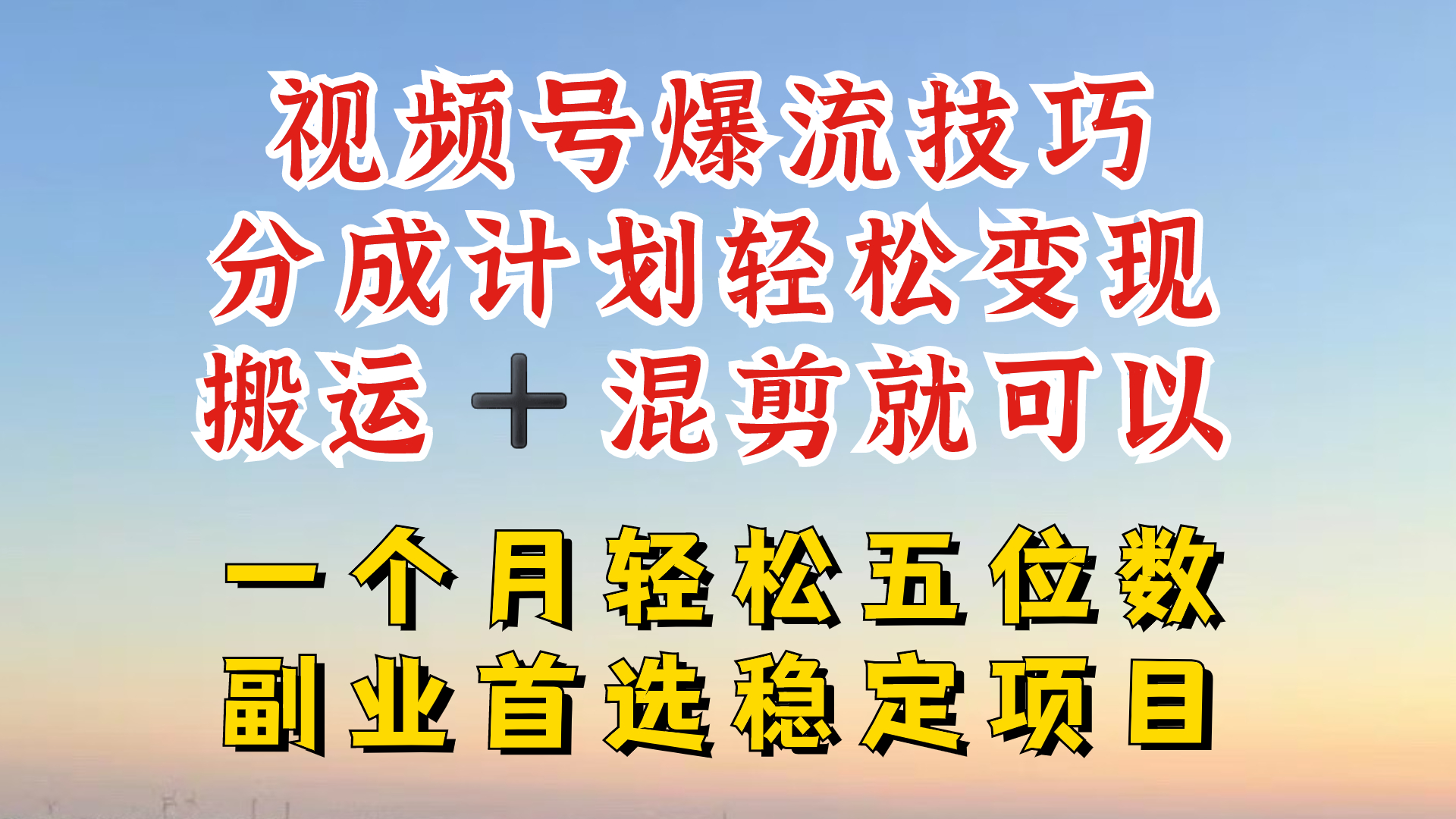 视频号分成最暴力赛道，几分钟出一条原创，最强搬运+混剪新方法，谁做谁爆【揭秘】-test