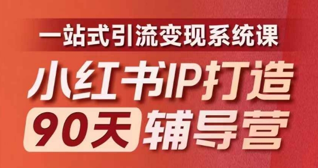 小红书IP打造90天辅导营(第十期)​内容全面升级，一站式引流变现系统课-test