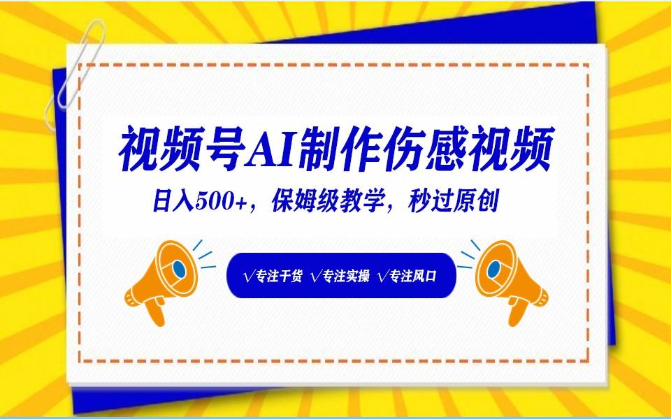 视频号AI生成伤感文案，一分钟一个视频，小白最好的入坑赛道，日入500+-test