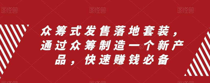 众筹式发售落地套装，通过众筹制造一个新产品，快速赚钱必备-test