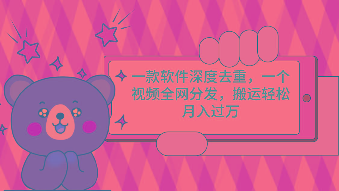一款软件深度去重，一个视频全网分发，搬运轻松月入过万-test