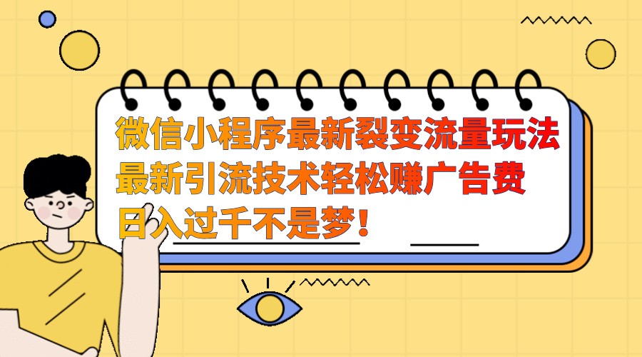 微信小程序最新裂变流量玩法，时间自由收益高轻松赚广告费，日入过千不是梦！-test