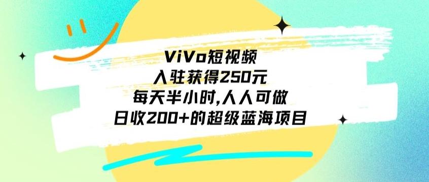 ViVo短视频，入驻获得250元，每天半小时，日收200+的超级蓝海项目，人人可做-test
