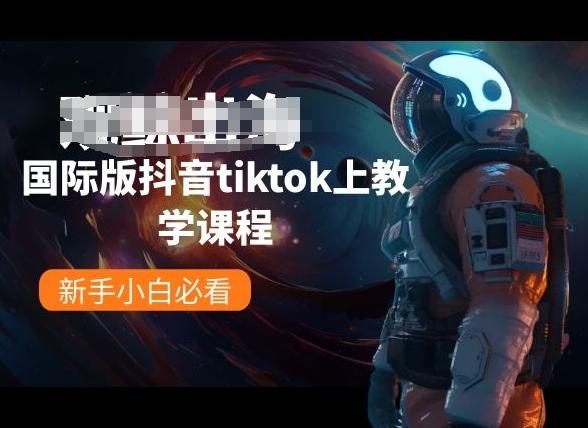国际版抖音tiktok上教学课程，新手小白必看-test