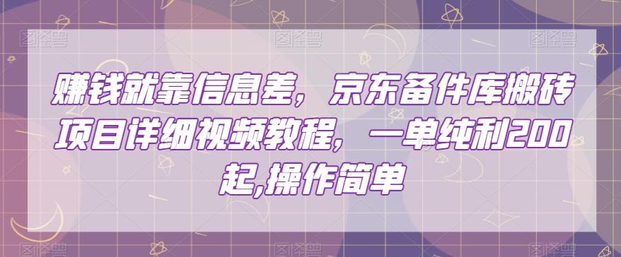 赚钱就靠信息差，京东备件库搬砖项目详细视频教程，一单纯利200，操作简单【揭秘】-test