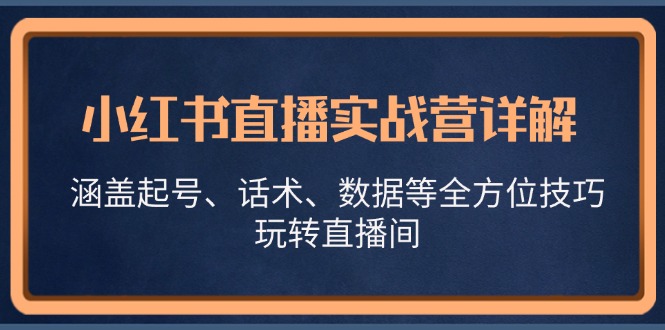 小红书直播实战营详解，涵盖起号、话术、数据等全方位技巧，玩转直播间-test