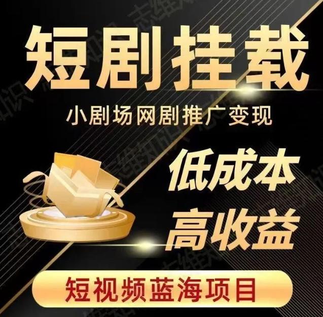 2023短视频蓝海项目，抖音快手短剧推广变现教程，低成本高收益-test
