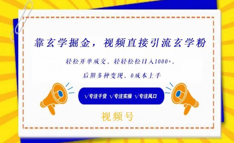 靠玄学掘金，视频直接引流玄学粉， 轻松开单成交，后期多种变现，0成本上手【揭秘】-test