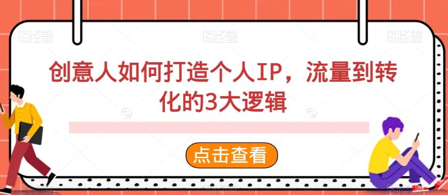 创意人如何打造个人IP，流量到转化的3大逻辑-test