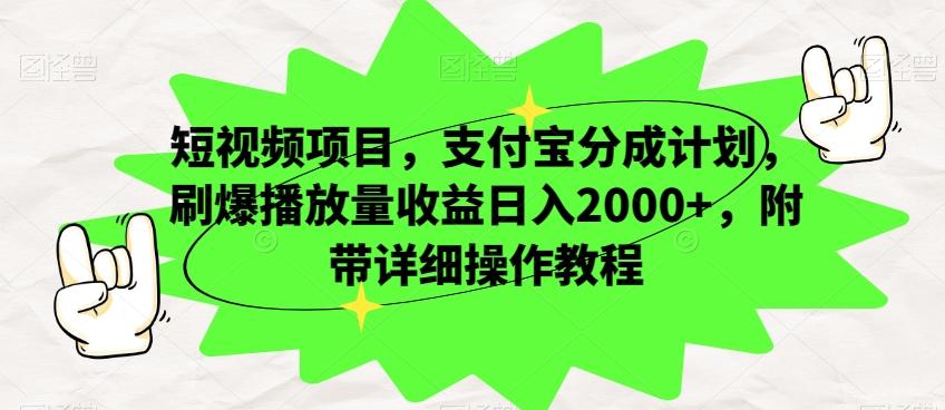 短视频项目，支付宝分成计划，刷爆播放量收益日入2000+，附带详细操作教程-test