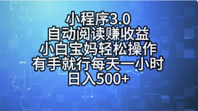 小程序3.0，自动阅读赚收益，小白宝妈轻松操作，有手就行，每天一小时…-test