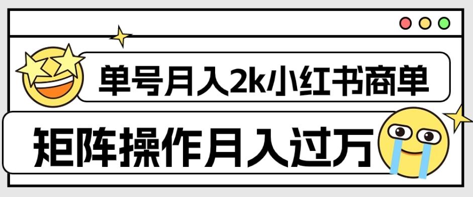 外面收费1980的小红书商单保姆级教程，单号月入2k，矩阵操作轻松月入过万-test