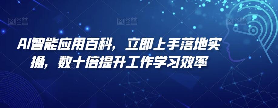 AI智能应用百科，​立即上手落地实操，数十倍提升工作学习效率-test