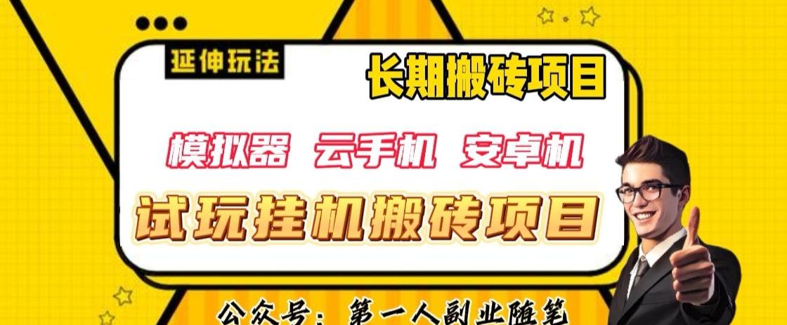 三端试玩挂机搬砖项目（模拟器+云手机+安卓机），单窗口试玩搬砖利润在30+到40+【揭秘】-test