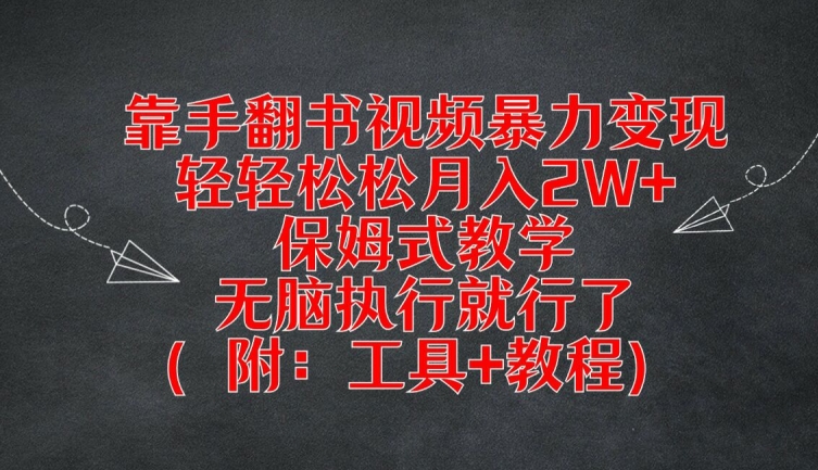 靠手翻书视频暴力变现，轻轻松松月入2W+，保姆式教学，无脑执行就行了(附：工具+教程)【揭秘】-test