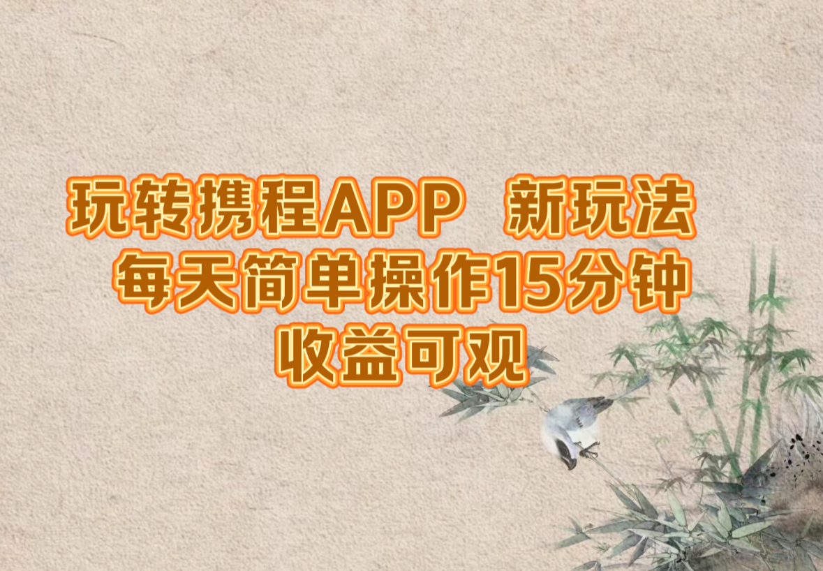 玩转携程APP，新玩法，每天简单操作15分钟，收益可观-test