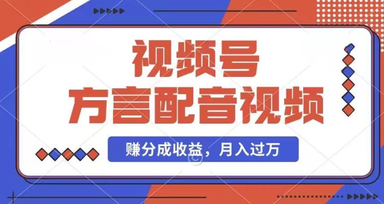 利用方言配音视频，赚视频号分成计划收益，操作简单，还有千粉号额外变现，每月多赚几千块钱【揭秘】-test