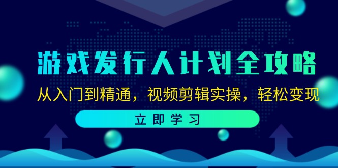 游戏发行人计划全攻略：从入门到精通，视频剪辑实操，轻松变现-test