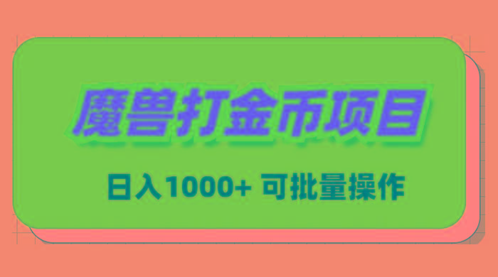 魔兽世界Plus版本自动打金项目，日入 1000+，可批量操作-test