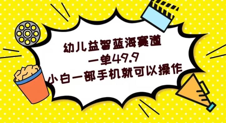 幼儿益智蓝海赛道，一单49.9，小白一部手机就可以操作-test