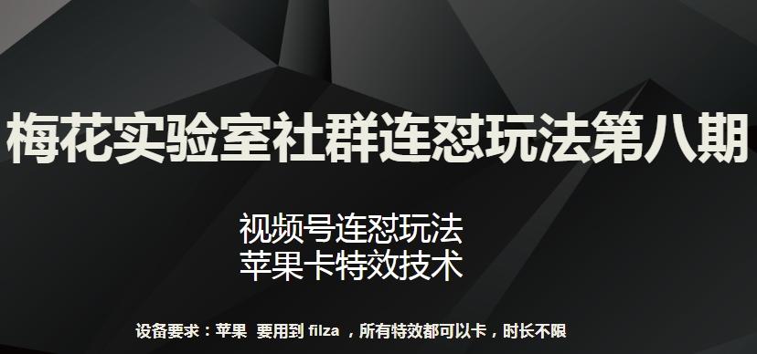 梅花实验室社群连怼玩法第八期，视频号连怼玩法 苹果卡特效技术【揭秘】-test