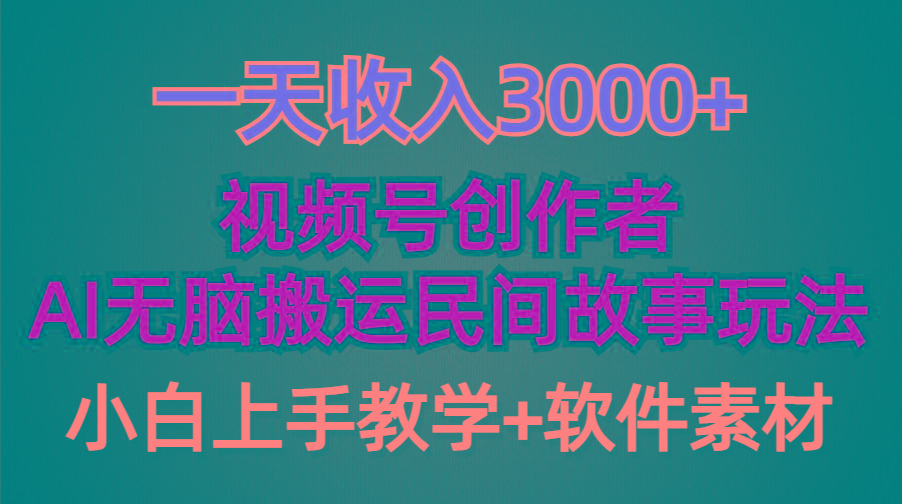(9510期)一天收入3000+，视频号创作者分成，民间故事AI创作，条条爆流量，小白也…-test