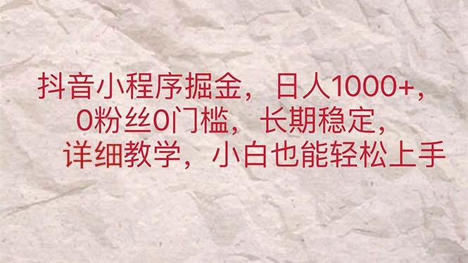 抖音小程序掘金，日人1000+，0粉丝0门槛，长期稳定，小白也能轻松上手-test