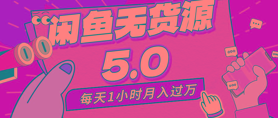 每天一小时，月入1w+，咸鱼无货源全新5.0版本，简单易上手，小白，宝妈…-test