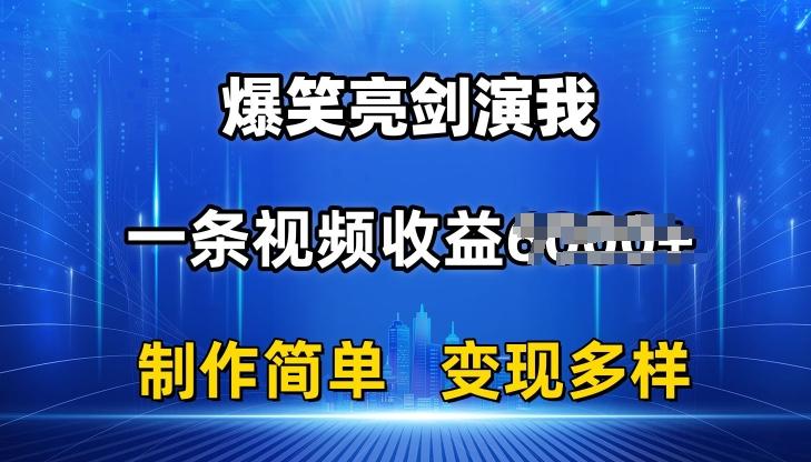 抖音热门爆笑亮剑演我，一条视频收益6K+条条爆款，制作简单，多种变现【揭秘】-test