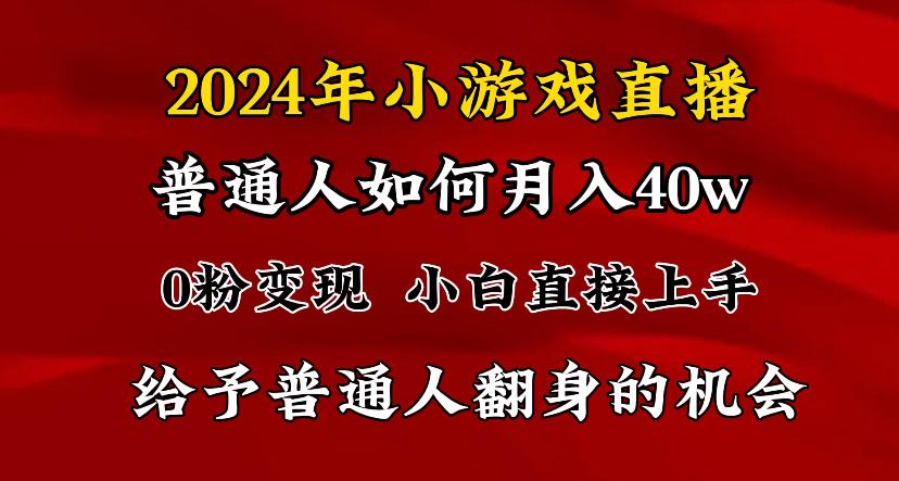 2024最强风口，小游戏直播月入40w，爆裂变现，普通小白一定要做的项目-test