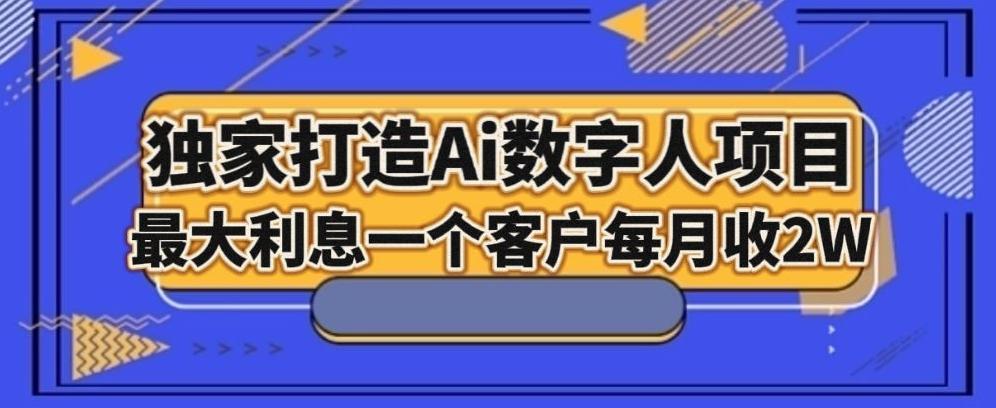 独家打造AI数字人项目，家庭教育，最大利益一个客户每月2W-test