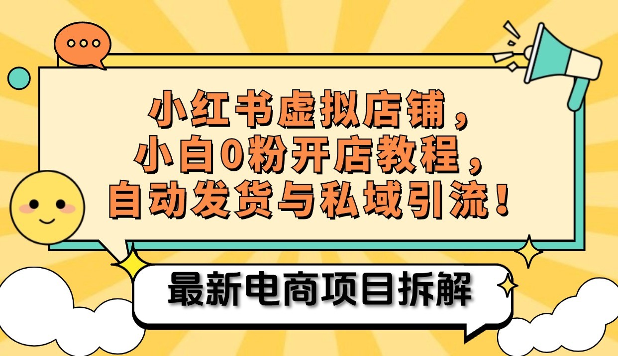 小红书电商，小白虚拟类目店铺教程，被动收益+私域引流-test