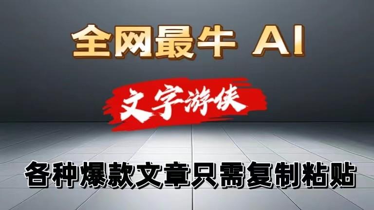 独家暴力AI工具文字游侠全赛道皆可使用，写文章无需思考，复制粘贴，条条爆款-test