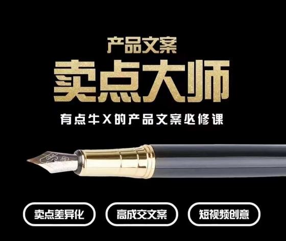 产品文案【卖点大师】高转化电商，有点牛X的产品文案必修课-test