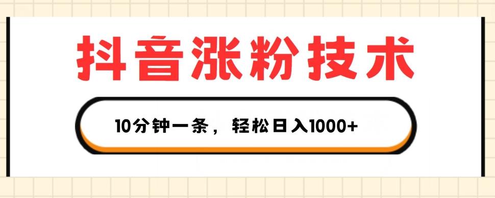 抖音涨粉技术，1个视频涨500粉，10分钟一个，3种变现方式，轻松日入1K+【揭秘】-test