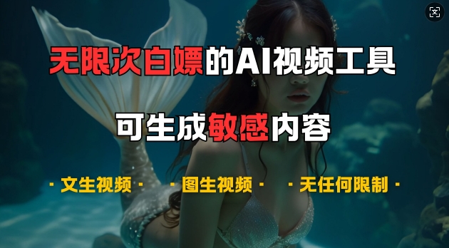 超强大的AI视频工具，可免费无限次白嫖，无任何限制，支持创作音乐，文生视频，图生视频【揭秘】-test