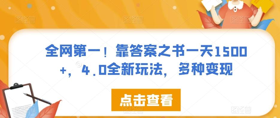 全网第一！靠答案之书一天1500+，4.0全新玩法，多种变现【揭秘】-test
