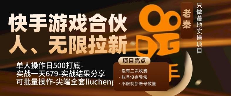 快手游戏合伙人、无限拉新、单人操作日500打底-可批量操作-实战一天679-test