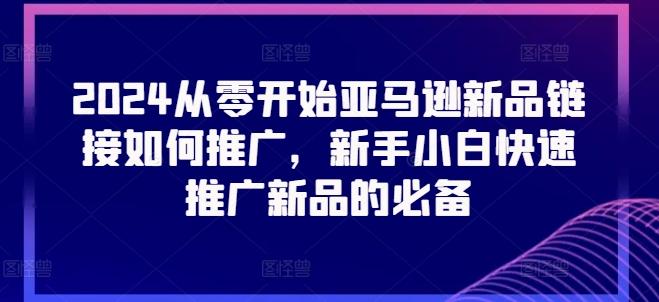 2024从零开始亚马逊新品链接如何推广，新手小白快速推广新品的必备-test