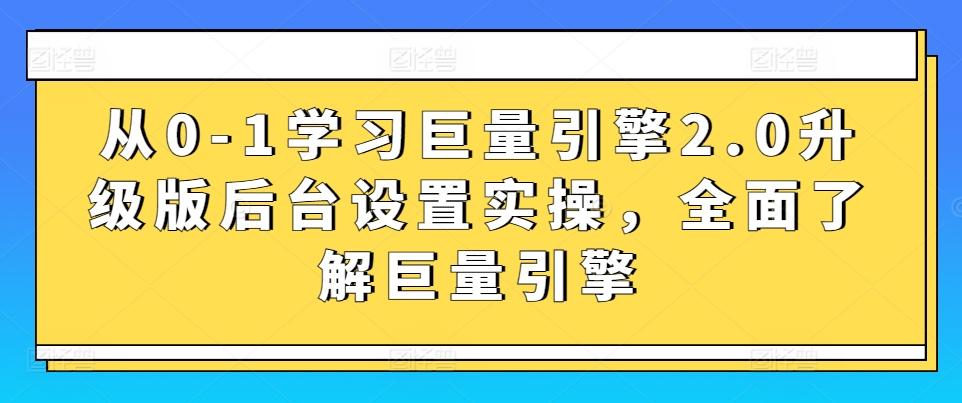 从0-1学习巨量引擎2.0升级版后台设置实操，全面了解巨量引擎-test