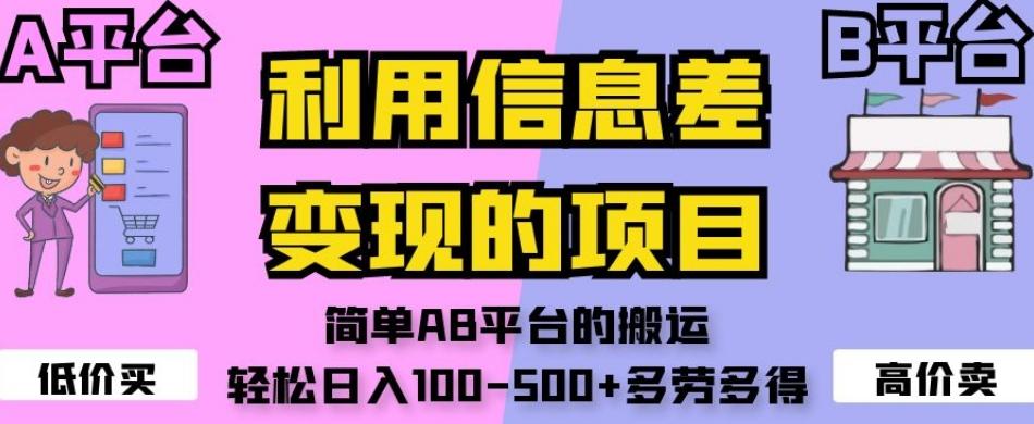 利用信息差变现的项目，简单AB平台的搬运，轻松日入100-500+多劳多得-test