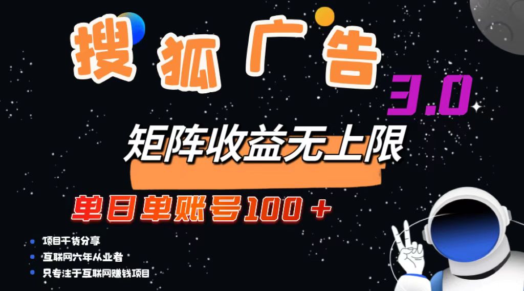 搜狐广告掘金，单日单账号100+，可无限放大-test