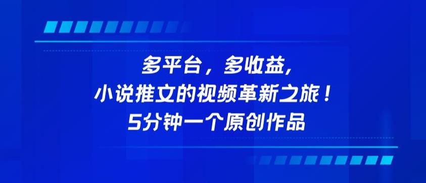 多平台，多收益，小说推文的视频革新之旅！5分钟一个原创作品【揭秘】-test
