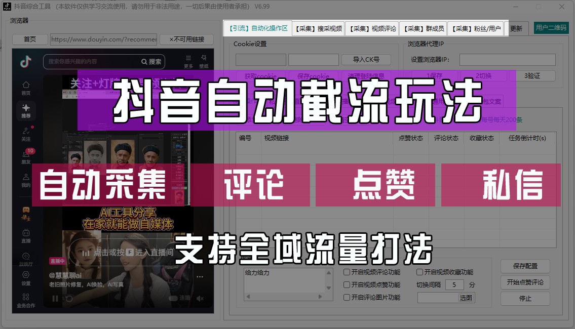 抖音自动截流玩法，利用一个软件自动采集、评论、点赞、私信，全域引流-test