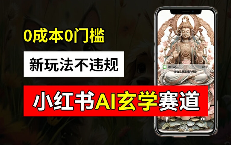 小红书玄学赛道AI新玩法，不违规不封号，0成本0投入，AI批量生成，已有账号变现2w+【揭秘】-test