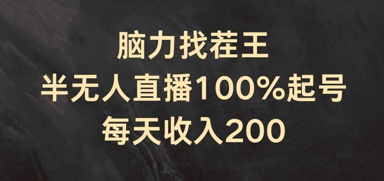 脑力找茬王，半无人直播100%起号，每天收入200+【揭秘】-test