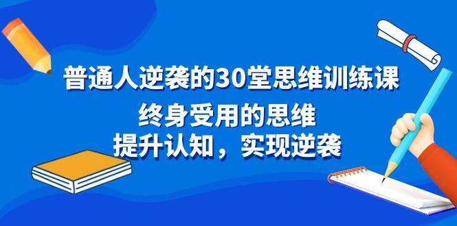 普通人逆袭的30堂思维训练课，终身受用的思维，提升认知，实现逆袭-test